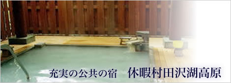休暇村 田沢湖高原の風呂