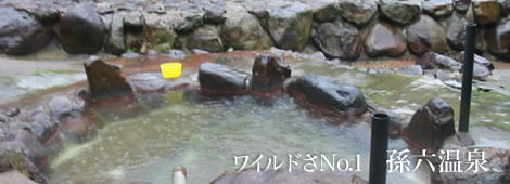 孫六温泉の風呂